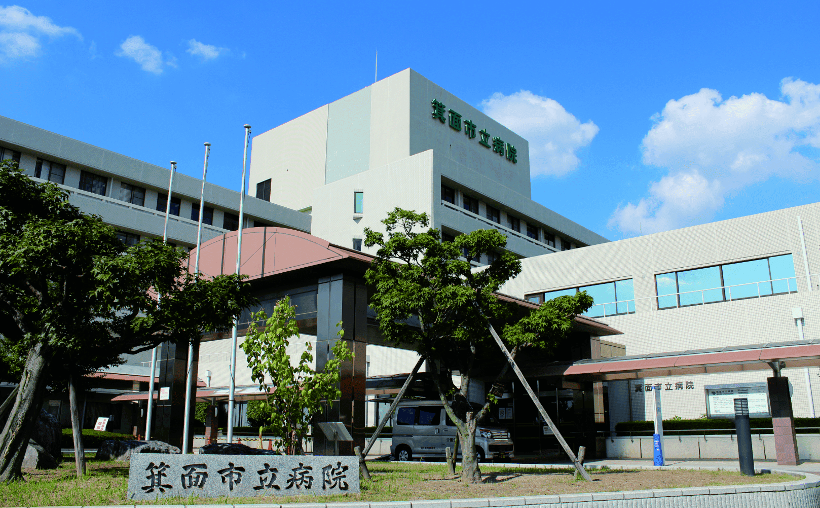 箕面市立病院